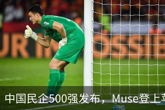 中国民企500强发布，Muse登上苹果商店榜首 | 财经日日评