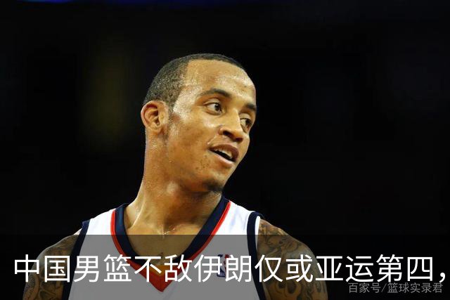 中国男篮不敌伊朗仅或亚运第四，郭士强下课或势不可挡