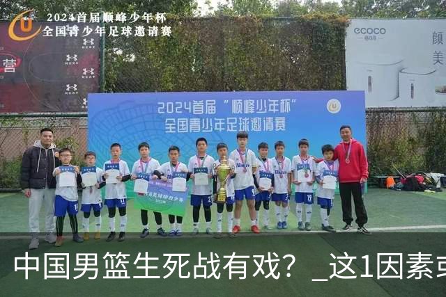 中国男篮生死战有戏？ 这1因素或成破局关键