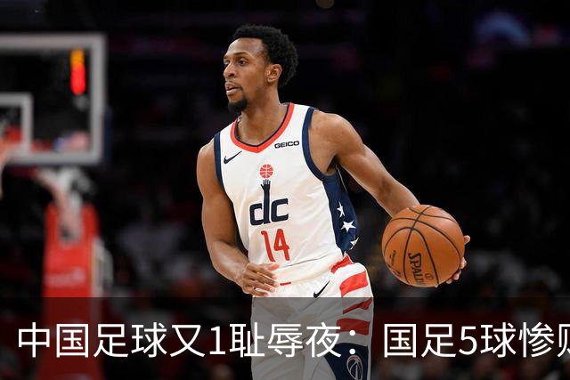 中国足球又1耻辱夜：国足5球惨败巴勒斯坦，不输0比7惨败日本！