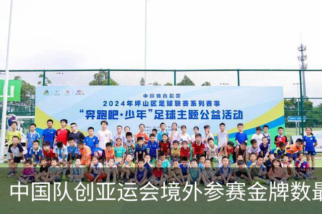 中国队创亚运会境外参赛金牌数最好成绩