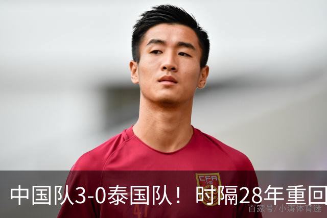 中国队3-0泰国队！时隔28年重回亚运男足四强