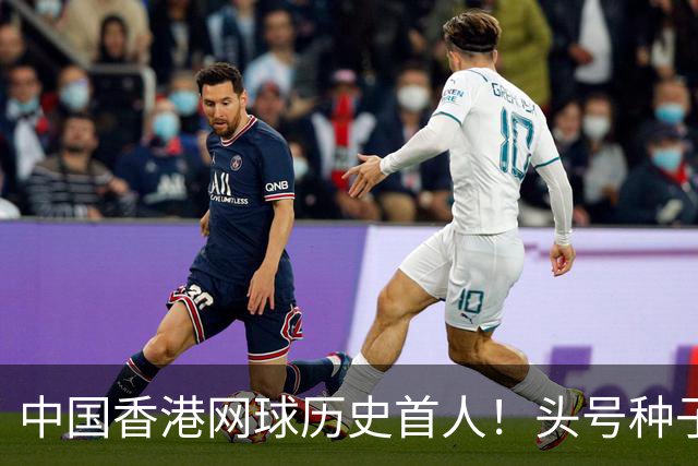 中国香港网球历史首人！头号种子黄泽林2-1逆转 晋级亚运男单决赛