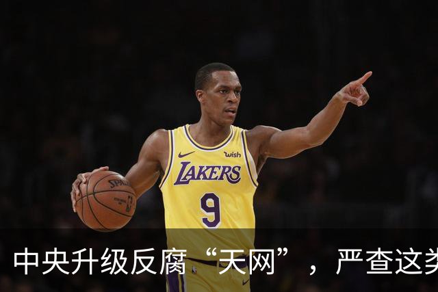 中央升级反腐“天网”，严查这类问题，查到一起处分一起！