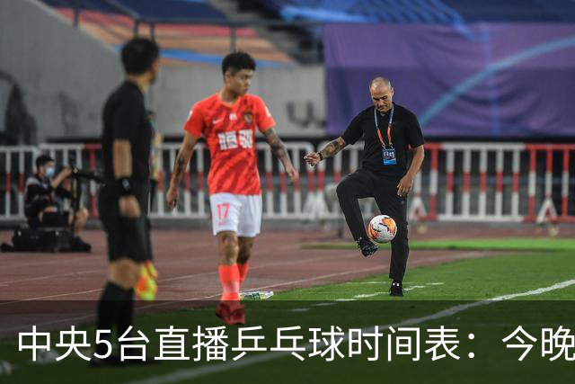中央5台直播乒乓球时间表：今晚CCTV5直播中国大满贯，国乒大战美和