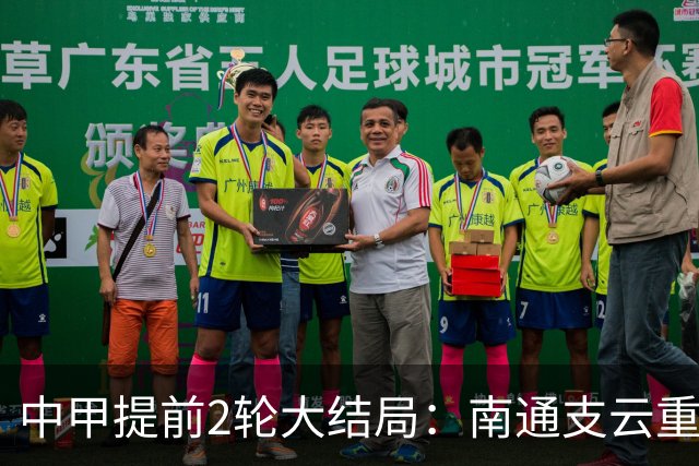 中甲提前2轮大结局：南通支云重返中超，梅州客家、佛山南狮降级