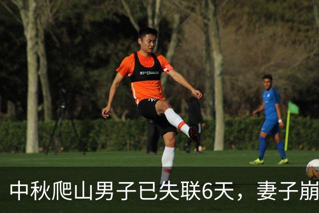 中秋爬山男子已失联6天，妻子崩溃，本地人透露更多，恐凶多吉少
