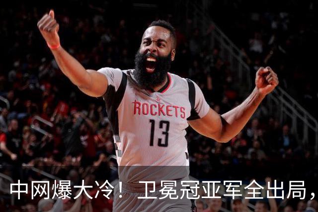 中网爆大冷！卫冕冠亚军全出局，中国2胜1负，郑钦文进8强迎利好