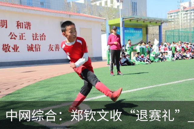 中网综合：郑钦文收“退赛礼” 孙心然惊喜晋级