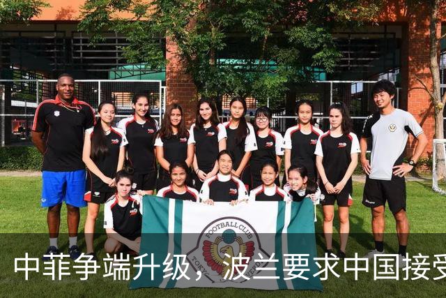 中菲争端升级，波兰要求中国接受裁决，话音刚落，中方通牒到了