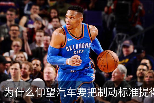 为什么仰望汽车要把制动标准提得这么高？