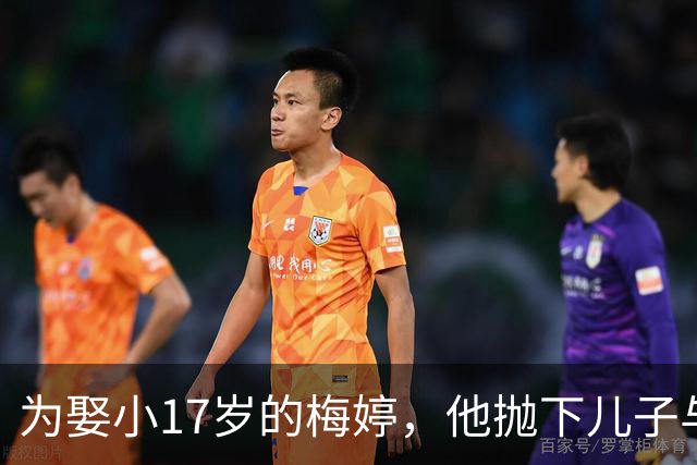 为娶小17岁的梅婷，他抛下儿子与妻子离婚，如今68岁却孤独终老