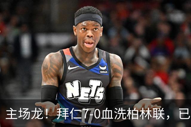 主场龙！拜仁7-0血洗柏林联，已连续39个德甲联赛主场都能进球