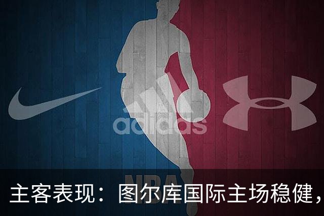 主客表现：图尔库国际主场稳健，赫尔辛基客场有韧性