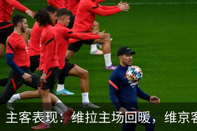 主客表现：维拉主场回暖，维京客场有韧性