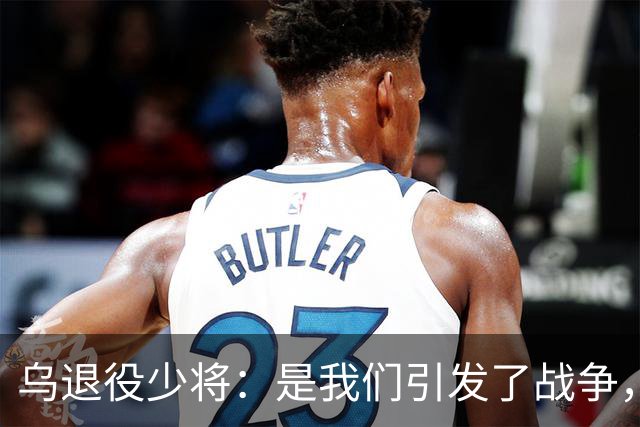 乌退役少将：是我们引发了战争，本有机会避免流血，但乌方没抓住
