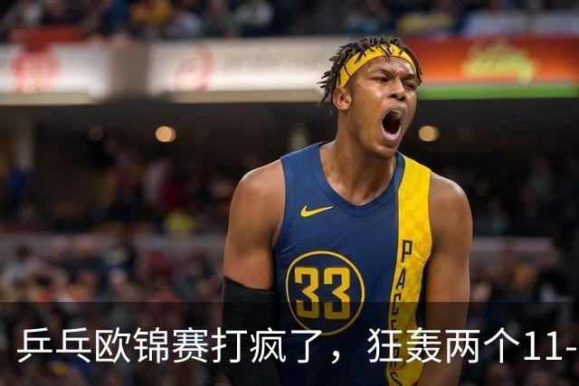 乒乓欧锦赛打疯了，狂轰两个11-0！莫雷加德爆冷出局，勒布伦兄弟险胜，倪夏莲告别双打，林德退赛