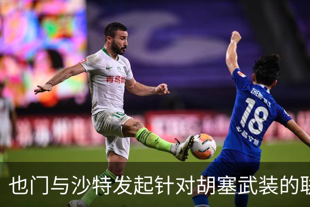 也门与沙特发起针对胡塞武装的联合行动：利雅得或将遭遇惨烈溃败
