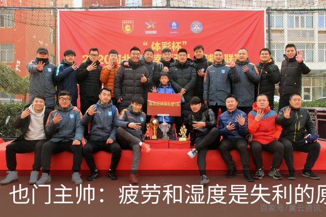 也门主帅：疲劳和湿度是失利的原因之一，裁判不是输球的借口
