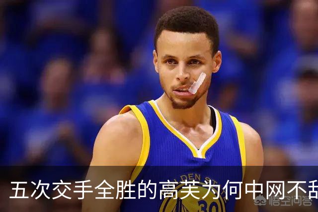 五次交手全胜的高芙为何中网不敌梅尔滕斯？