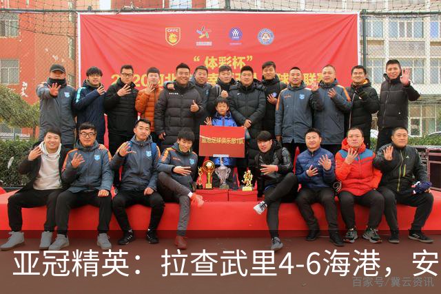 亚冠精英：拉查武里4-6海港，安佩姆半场戴帽，武磊传射