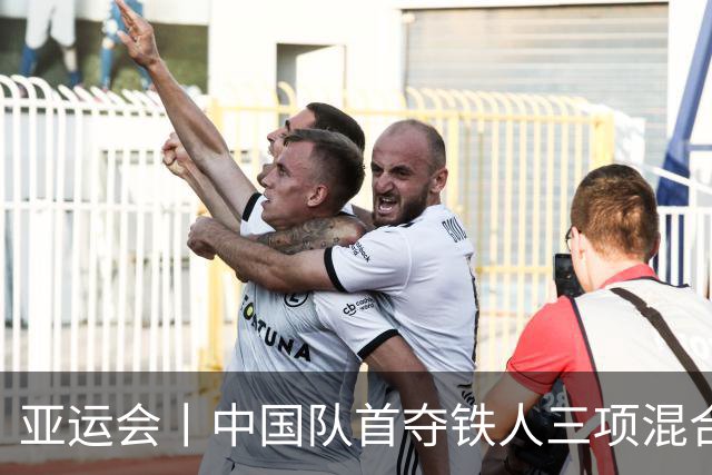 亚运会丨中国队首夺铁人三项混合接力金牌