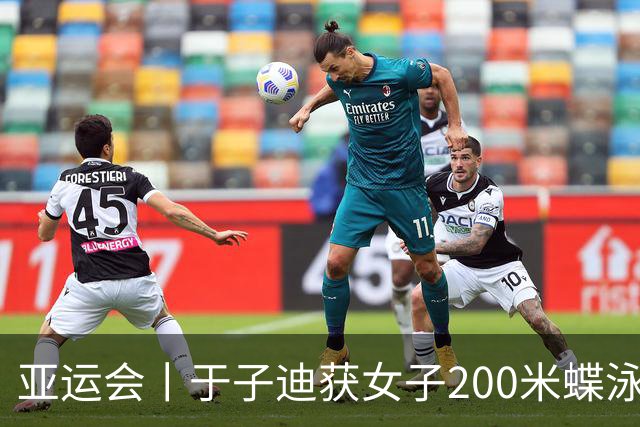 亚运会丨于子迪获女子200米蝶泳金牌