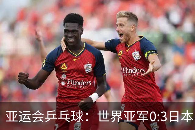 亚运会乒乓球：世界亚军0:3日本！无缘决赛，张本美和收获奖牌