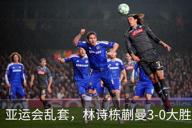亚运会乱套，林诗栋蒯曼3-0大胜奥运亚军，王楚钦孙颖莎混双不直播
