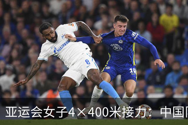 亚运会女子4×400米接力：中国队摘铜，印度夺冠