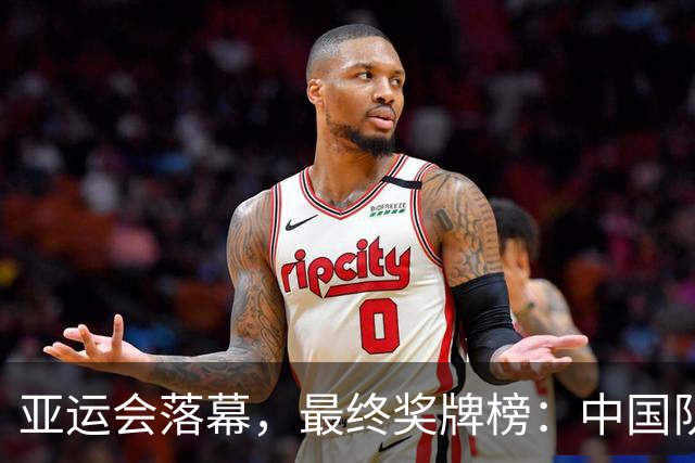 亚运会落幕，最终奖牌榜：中国队狂揽341枚 男足夺铜登上新闻联播