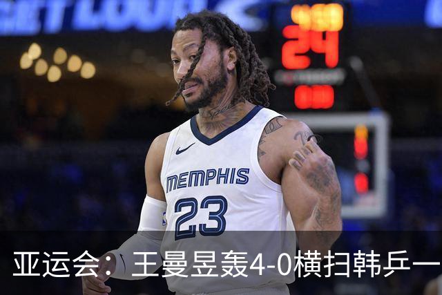亚运会：王曼昱轰4-0横扫韩乒一姐！晋级女单4强锁定奖牌