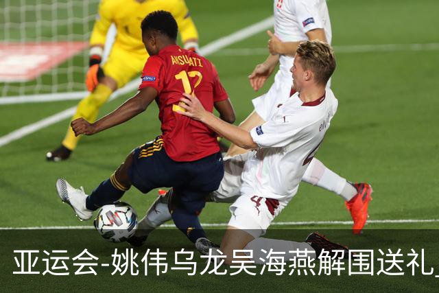 亚运会-姚伟乌龙吴海燕解围送礼 中国女足0-2朝鲜无缘决赛