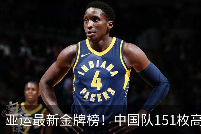 亚运最新金牌榜！中国队151枚高居第1，还有多少冲金点？