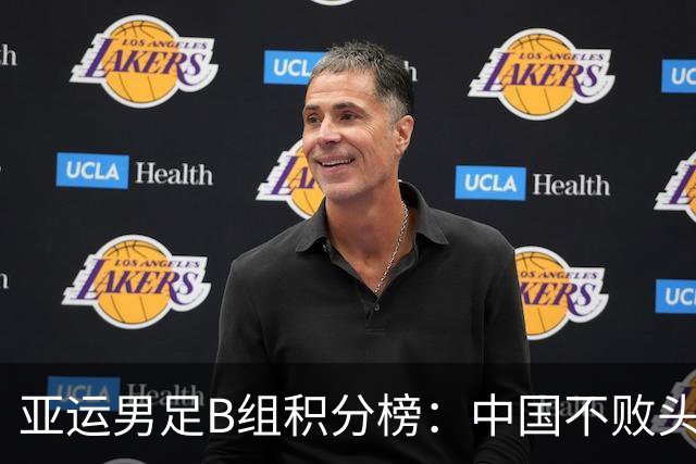 亚运男足B组积分榜：中国不败头名出线 朝鲜末轮逆转升第二