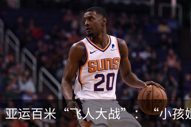 亚运百米“飞人大战”：“小孩姐”陈妤颉夺冠