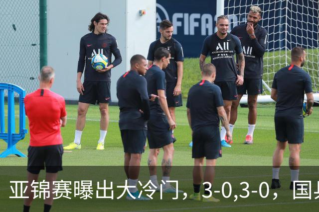 亚锦赛曝出大冷门，3-0,3-0，国乒仅剩2人，世界冠军惨遭横扫