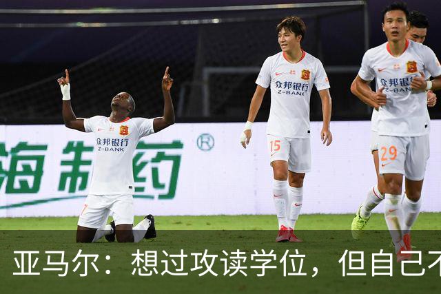 亚马尔：想过攻读学位，但自己不适合那条路