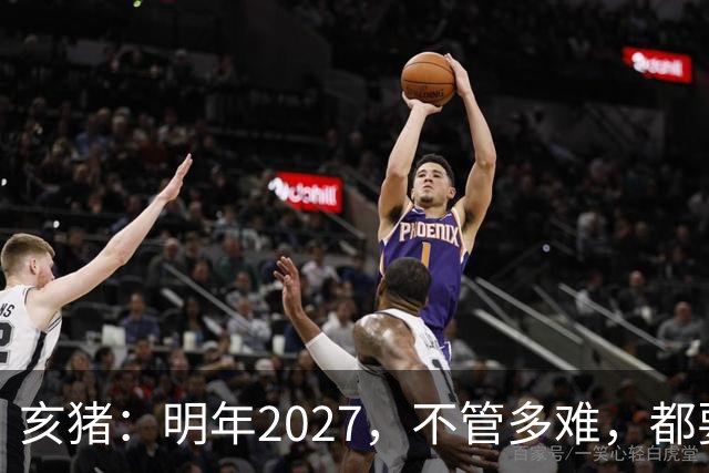 亥猪：明年2027，不管多难，都要死死守住这五条