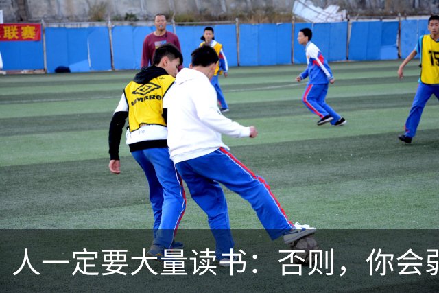 人一定要大量读书：否则，你会弱到连话都不会说