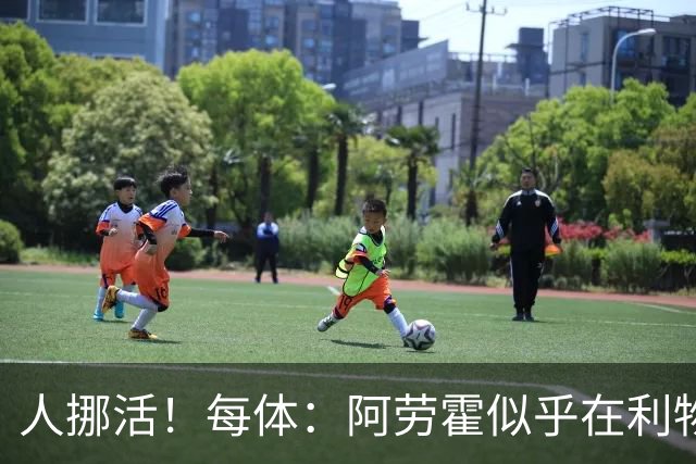 人挪活！每体：阿劳霍似乎在利物浦找到了证明自身价值的绝佳舞台