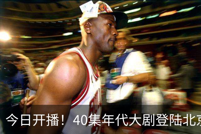 今日开播！40集年代大剧登陆北京卫视黄金档，梅婷田雨坐镇，要火
