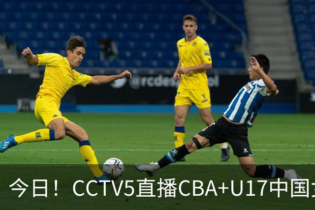 今日！CCTV5直播CBA+U17中国女足，网络转国乒+U16国足+AC米兰出战欧联杯+斯诺克等