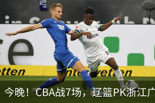 今晚！CBA战7场，辽篮PK浙江广厦，CCTV5直播北京首钢VS山东男篮，谁能5连胜