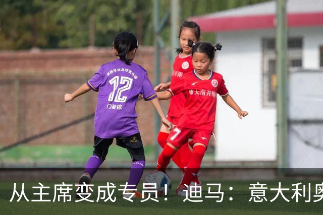 从主席变成专员！迪马：意大利奥委会任命马拉戈为专员托管意足协