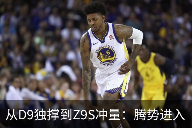 从D9独撑到Z9S冲量：腾势进入“上量换利润”大考期