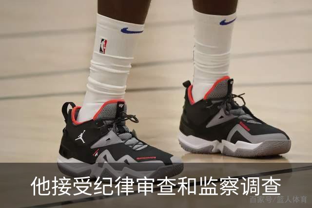 他接受纪律审查和监察调查
