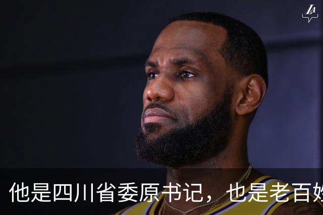 他是四川省委原书记，也是老百姓心中的“草鞋书记”，享年九十二岁