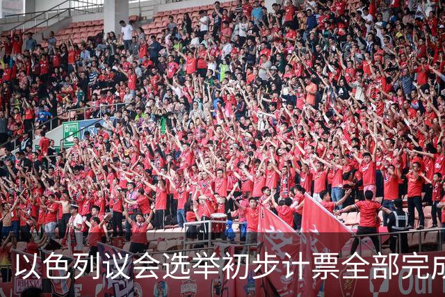 以色列议会选举初步计票全部完成 议会席位基本确定