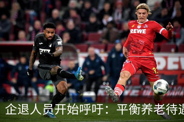 企退人员开始呼吁：平衡养老待遇，缩小退休金差距！